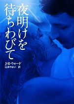 【中古】 夜明けを待ちわびて MIRA文庫/J.R.ウォード【作】,山本やよい【訳】