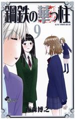 【中古】 鋼鉄の華っ柱(9) サンデーC／西森博之(著者)
