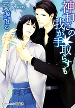 水原とほる【著】販売会社/発売会社：プランタン出版/フランス書院発売年月日：2012/11/13JAN：9784829625408