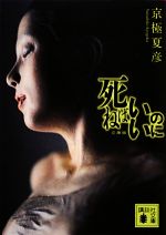 【中古】 死ねばいいのに 講談社文庫／京極夏彦【著】のサムネイル