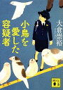 【中古】 小鳥を愛した容疑者 講談社文庫/大倉崇裕【著】