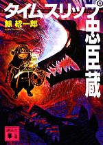 【中古】 タイムスリップ忠臣蔵 講談社文庫／鯨統一郎【著】 【中古】afb