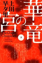 【中古】 華竜の宮(下) ハヤカワ文庫JA／上田早夕里【著】