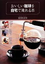 【中古】 おいしい珈琲を自宅で淹れる本/富田佐奈栄【著】