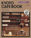 【中古】 京都カフェブック 2013 SEIBIDO MOOK/成美堂出版