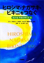 【中古】 ヒロシマ・ナガサキ・ビキニをつなぐ(2) 焼津流平和の作り方／ビキニ市民ネット焼津，かまぼ..