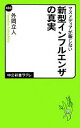 【中古】 マスメディアが報じない新型インフルエンザの真実 中公新書ラクレ／外岡立人【著】