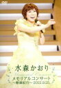【中古】 メモリアルコンサート～歌謡紀行～2012．9．25．／水森かおり