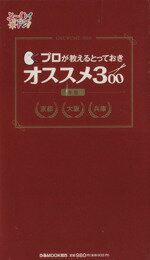【中古】 プロが教えるとっておきオススメ300 赤版/ぴあ