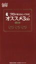 【中古】 プロが教えるとっておきオススメ300　赤版／ぴあ