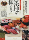 【中古】 保存版 築地を極める!(2013) グルメ&お買い物完全ガイド アスペクトムックグルメ散歩シリーズ/実用書