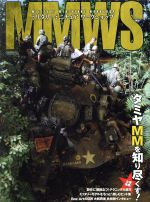 【中古】 MMWS　ミリタリーミニチュアワークショップ／イカロス出版