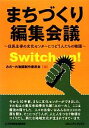 【中古】 まちづくり編集会議 住民主導の文化センターにつどう人たちの物語/みの〜れ物語制作委員会【編】