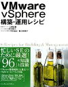 【中古】 VMware vSphere構築・運用レシピ/工藤真臣,田中隆行,中本滋之,樋口美奈子【著】