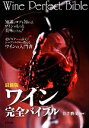 【中古】 最新版 ワイン完全バイブル/井手勝茂【監修】
