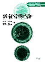 【中古】 新 経営戦略論 21世紀経営学シリーズ3/寺本義也,岩崎尚人【編】