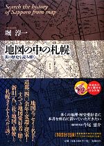 【中古】 地図の中の札幌 街の歴史を読み解く／堀淳一【著】