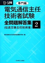 【中古】 電気通信主任技術者試験　全問題解答集(13～14年版　2) 専門編／電気通信主任技術者試験研究会【編】