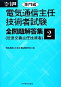 【中古】 電気通信主任技術者試験 全問題解答集(13〜14年版 2) 専門編/電気通信主任技術者試験研究会【編】