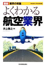 【中古】 よくわかる航空業界 最新3版 最新 業界の常識/井上雅之【著】