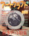 【中古】 四季彩アートクラフト(vol.8) 2012秋冬 I・P・S MOOK/日販アイ・ピー・エス