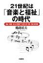 【中古】 21世紀は「音楽と福祉」の時代 自由・創造・自立の精神で未来を切り開く国立音楽院／鶴蒔靖夫【著】