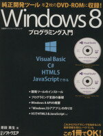 【中古】 Windows8　プログラミング入門 日経BPパソコンベストムック／日経ソフトウエア(編者)