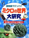 【中古】 ミクロの世界大研究 顕微鏡でびっくり！生き物たちのひみつを探ろう／阿達直樹【監修】