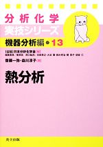 【中古】 分析化学実技シリーズ 機器分析編 熱分析(13)/日本分析化学会【編】,齋藤一弥,森川淳子【著】