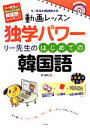 【中古】 独学パワー リー先生のはじめての韓国語 動画レッスンCD‐ROM付 リー先生の日本人のための韓国語レッスンシリーズ/李相杓【著】