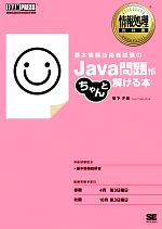 【中古】 基本情報技術者試験のJava問題がちゃんと解ける本 情報処理教科書／坂下夕里【著】