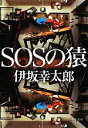 【中古】 SOSの猿 中公文庫/伊坂幸太郎【著】