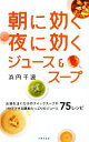 【中古】 朝に効く夜に効くジュース&スープ 日文実用PLUS/浜内千波【著】