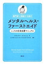 ベティー・キッチナー(著者),アンソニー・ジョーム(著者),ベティーキッチナー(著者),アンソニージョーム(著者),メンタルヘルス・ファーストエイド・ジャパン(訳者),メンタルヘルスファーストエイドジャパン(訳者)販売会社/発売会社：創元社発売年月日：2012/11/15JAN：9784422115559