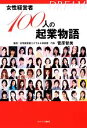 【中古】 DREAM 女性経営者100人の起業物語/菅原智美【監修】