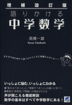 【中古】 増補改訂版 語りかける中学数学/高橋一...の商品画像