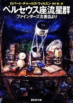 【中古】 ペルセウス座流星群 ファインダーズ古書店より 創元SF文庫／ロバート・チャールズウィルスン【著】，茂木健【訳】