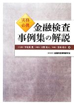 【中古】 実務必携　金融検査事例