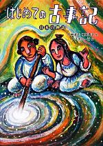【中古】 はじめての古事記 日本の神話／竹中淑子，根岸貴子【文】，スズキコージ【絵】
