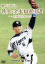 【中古】 金本知憲引退記念メモリアルDVD 虎バンDVD 鉄人・金本知憲引退〜ありがとう!アニキ〜/金本知憲