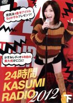 【中古】 24時間かすみレディオ DVD−BOX 下巻/かすみ果穂,(バラエティ),かすみりさ,希志あいの,希崎ジェシカ,大槻ひびき,キシオ,ジェシオ