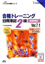 【中古】 合格トレーニング　日商簿記2級　商業簿記　Ver．7．1 よくわかる簿記シリーズ／TAC簿記検定講座【編著】