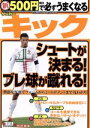 【中古】 新 500円で必ずうまくなるサッカー キック シュートが決まる！ブレ球が蹴れる！／ストライカーDX編集部(編者)