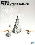 【中古】 世界で闘うプログラミング力を鍛える150問 トップIT企業のプログラマになるための本／Gayle　LaakmannMcDowell【著】，秋葉拓哉，岩田陽一，北川宜稔【監訳】，Ozy【訳】