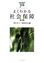 【中古】 よくわかる社会保障　第4版 やわらかアカデミズム・〈わかる〉シリーズ／坂口正之，岡田忠克【編】