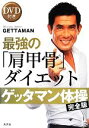 【中古】 ゲッタマン体操 完全版 最強の「肩甲骨」ダイエット DVD付き／GETTAMAN【著】