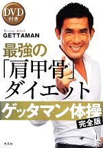 【中古】 ゲッタマン体操　完全版　最強の「肩甲骨」ダイエット　DVD付き ／GETTAMAN【著】 【中古】afb