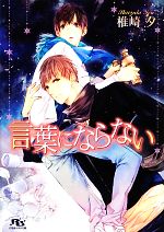 【中古】 言葉にならない 幻冬舎ルチル文庫／椎崎夕【著】