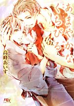 【中古】 あまやかなくちびる 幻冬舎ルチル文庫/高峰あいす【著】