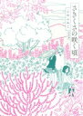 【中古】 さきくさの咲く頃/ふみふみこ(著者)